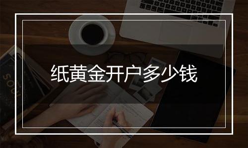 纸黄金开户多少钱