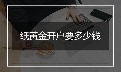 纸黄金开户要多少钱