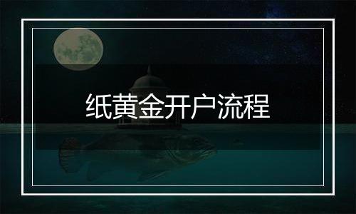 纸黄金开户流程