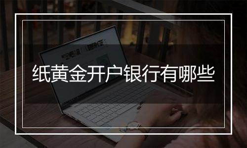 纸黄金开户银行有哪些