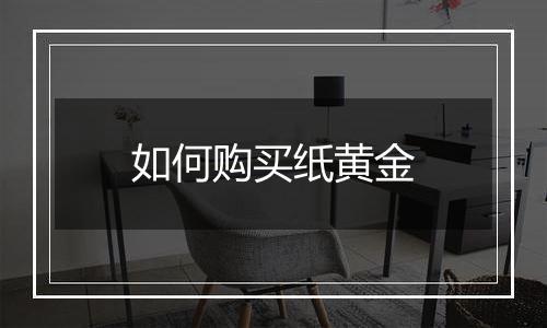 如何购买纸黄金