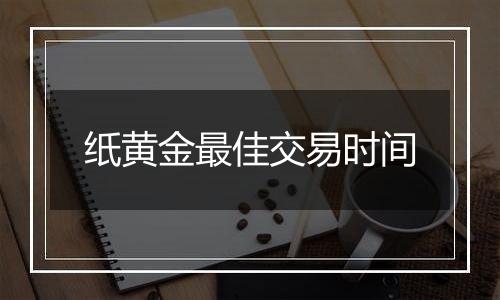 纸黄金最佳交易时间