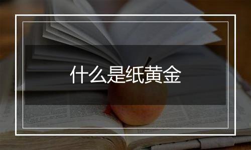 什么是纸黄金
