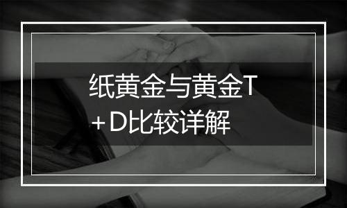 纸黄金与黄金T+D比较详解