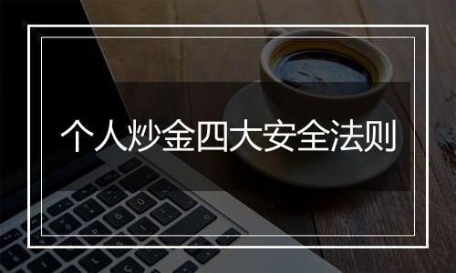 个人炒金四大安全法则