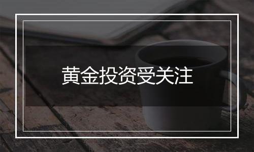 黄金投资受关注