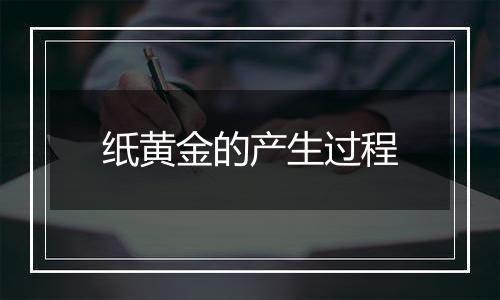 纸黄金的产生过程