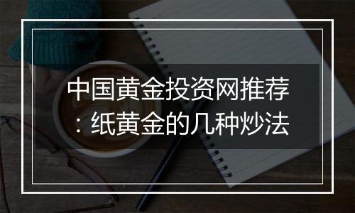 中国黄金投资网推荐:纸黄金的几种炒法