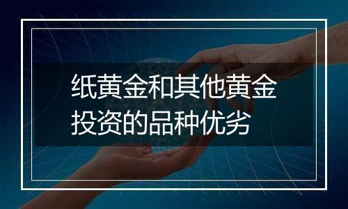 纸黄金和其他黄金投资的品种优劣