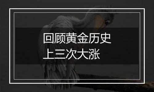 回顾黄金历史上三次大涨