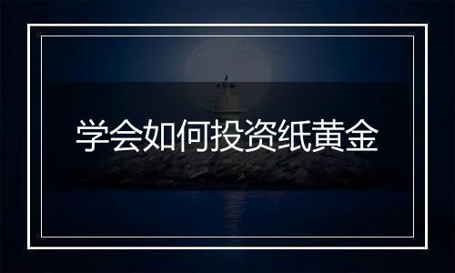 学会如何投资纸黄金