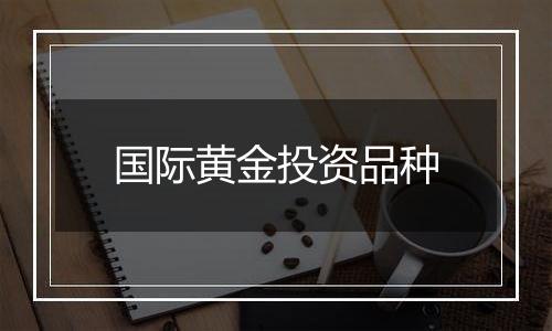 国际黄金投资品种