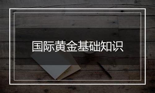 国际黄金基础知识