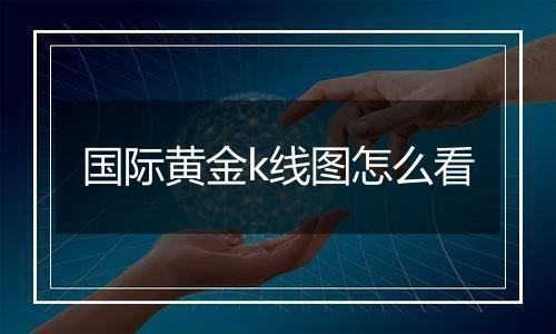 国际黄金k线图怎么看
