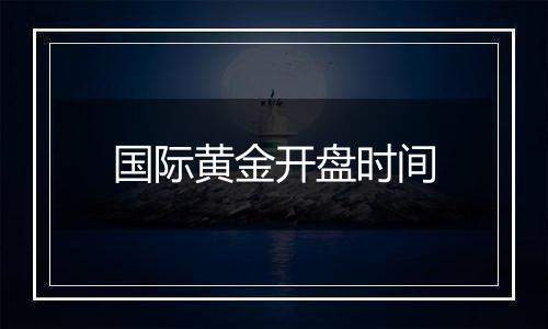 国际黄金开盘时间