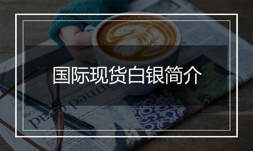 国际现货白银简介