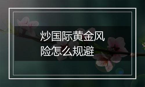 炒国际黄金风险怎么规避