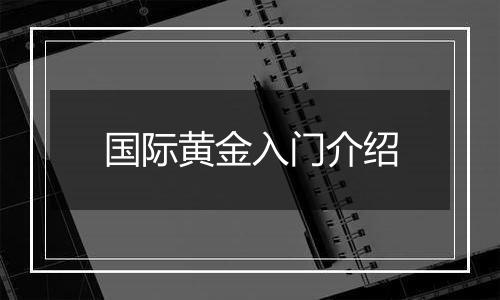 国际黄金入门介绍