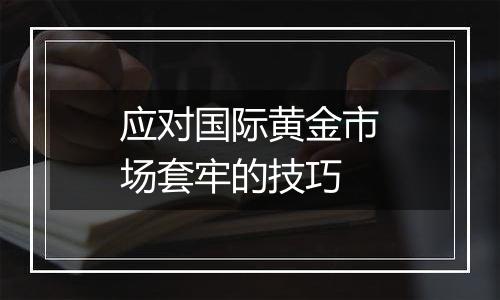 应对国际黄金市场套牢的技巧