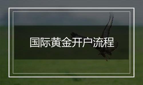 国际黄金开户流程