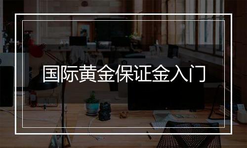 国际黄金保证金入门