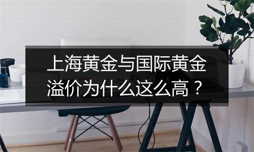 上海黄金与国际黄金溢价为什么这么高?