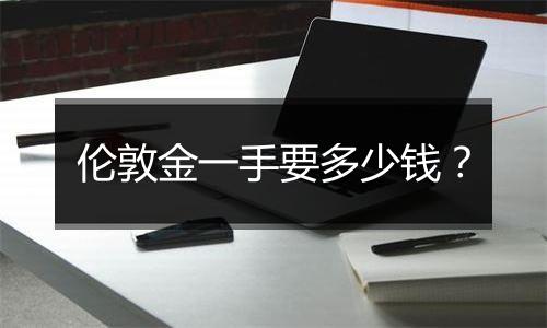 伦敦金一手要多少钱?