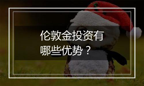 伦敦金投资有哪些优势?