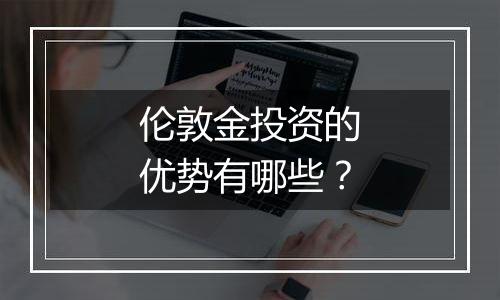 伦敦金投资的优势有哪些?