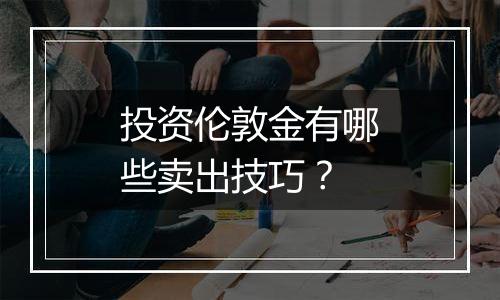 投资伦敦金有哪些卖出技巧?