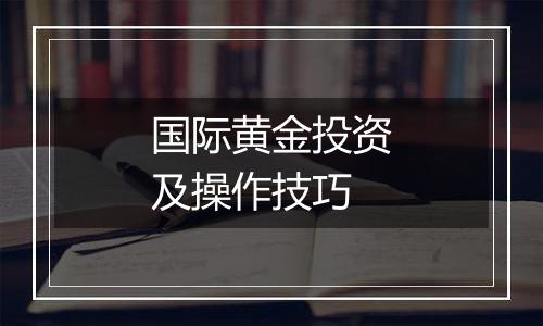国际黄金投资及操作技巧