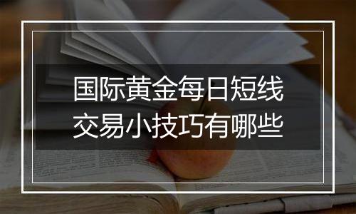 国际黄金每日短线交易小技巧有哪些