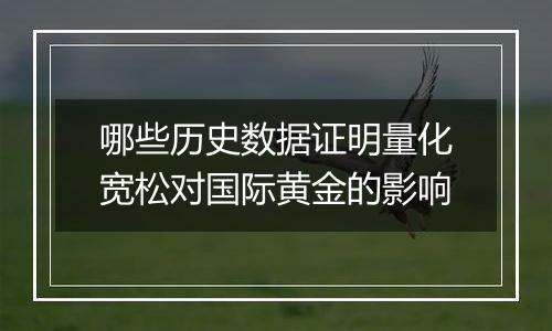 哪些历史数据证明量化宽松对国际黄金的影响