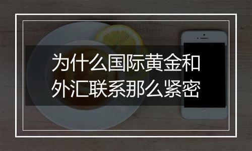 为什么国际黄金和外汇联系那么紧密