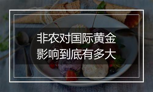非农对国际黄金影响到底有多大