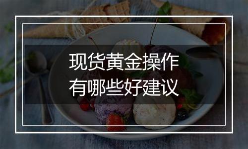 现货黄金操作有哪些好建议
