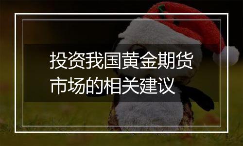投资我国黄金期货市场的相关建议