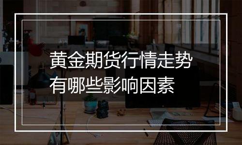 黄金期货行情走势有哪些影响因素