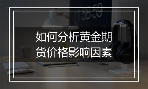 如何分析黄金期货价格影响因素