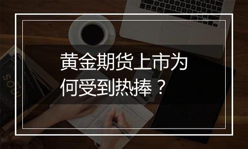 黄金期货上市为何受到热捧？