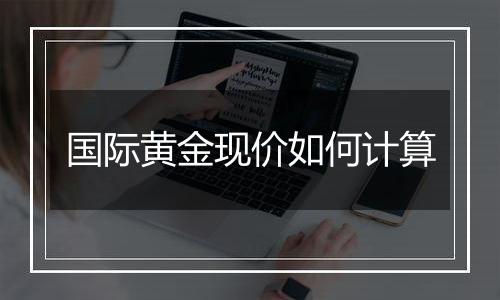 国际黄金现价如何计算