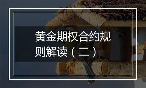 黄金期权合约规则解读(二)