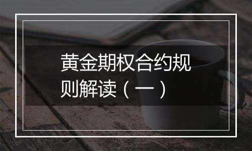 黄金期权合约规则解读(一)