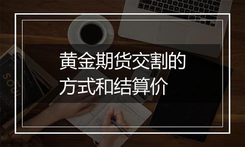 黄金期货交割的方式和结算价