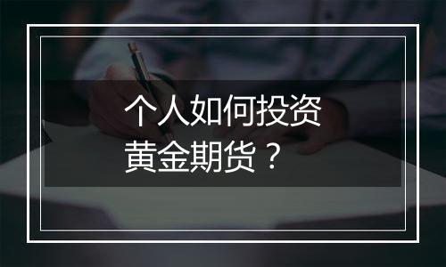 个人如何投资黄金期货?