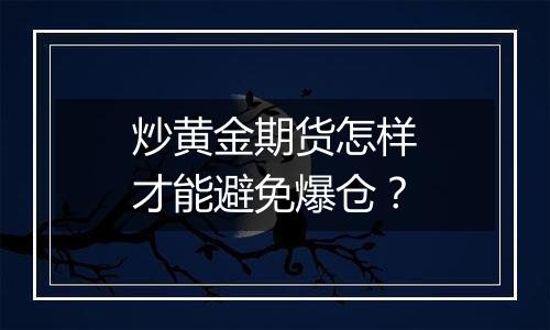 炒黄金期货怎样才能避免爆仓?