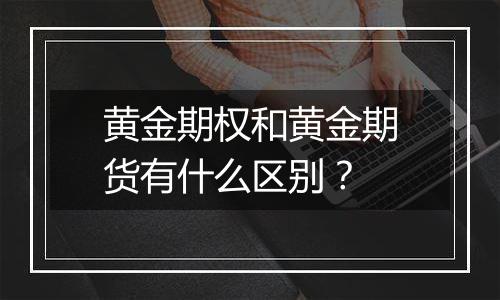 黄金期权和黄金期货有什么区别?