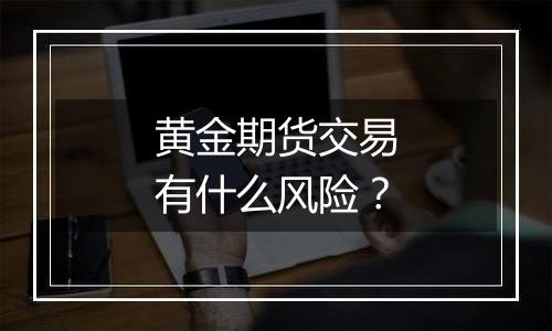 黄金期货交易有什么风险?