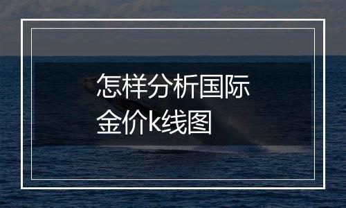 怎样分析国际金价k线图