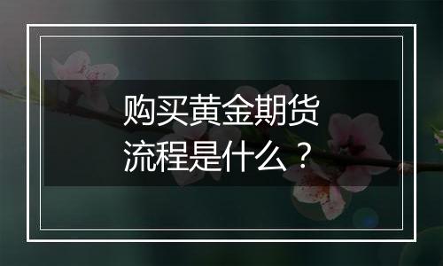 购买黄金期货流程是什么？